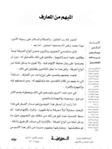 تحميل كتاب المبهم من المعارف PDF عبدالرحمن عبدالله الخضيري