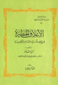 تحميل كتاب الأعلاق الخطيرة في ذكر أمراء الشام والجزيرة لمحمد بن علي بن إبراهيم ابن شداد عز الدين PDF