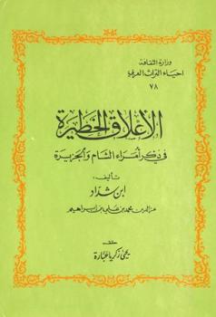 تحميل كتاب الأعلاق الخطيرة في ذكر أمراء الشام والجزيرة لمحمد بن علي بن إبراهيم ابن شداد عز الدين PDF