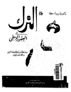 تحميل كتاب الترك في العصور الوسطى بيزنطية وسلاجقة الروم والعثمانيون ل زبيدة عطا PDF
