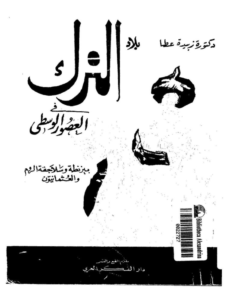 تحميل كتاب الترك في العصور الوسطى بيزنطية وسلاجقة الروم والعثمانيون ل زبيدة عطا PDF