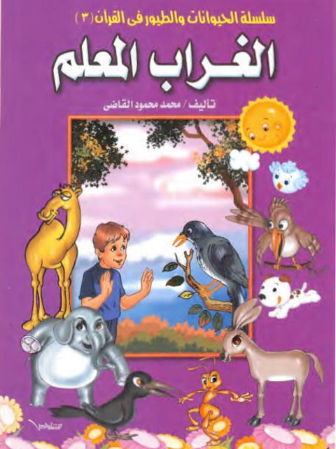 تحميل كتاب الغراب المعلم PDF محمد محمود القاضي