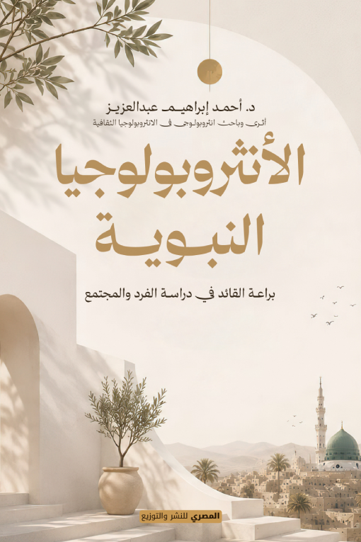 تحميل كتاب الأنثروبولوجيا النبوية PDF أحمد إبراهيم عبد العزيز