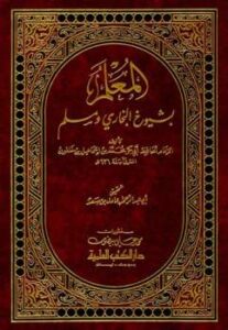 تحميل كتاب المعلم بشيوخ البخاري ومسلم PDF محمد بن إسماعيل بن خلفون