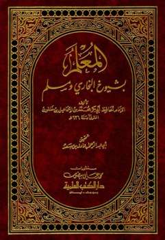 تحميل كتاب المعلم بشيوخ البخاري ومسلم PDF محمد بن إسماعيل بن خلفون