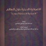 تحميل كتاب الأصولية الدينية حول العالم الأصولية الإنجيلية أنموذجا لعبد الله أحمد لطفي الشقري PDF