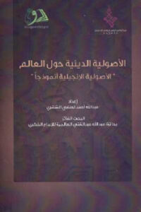تحميل كتاب الأصولية الدينية حول العالم الأصولية الإنجيلية أنموذجا لعبد الله أحمد لطفي الشقري PDF