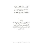 تحميل كتاب الجوانب النقدية عند الشيخ ابن عثيمين المتعلقة بأصول الفقة PDF عبد العزيز بن عبد الله بن علي النملة