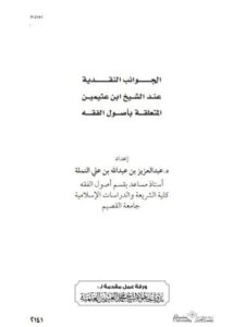 تحميل كتاب الجوانب النقدية عند الشيخ ابن عثيمين المتعلقة بأصول الفقة PDF عبد العزيز بن عبد الله بن علي النملة