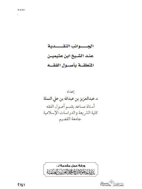 تحميل كتاب الجوانب النقدية عند الشيخ ابن عثيمين المتعلقة بأصول الفقة PDF عبد العزيز بن عبد الله بن علي النملة