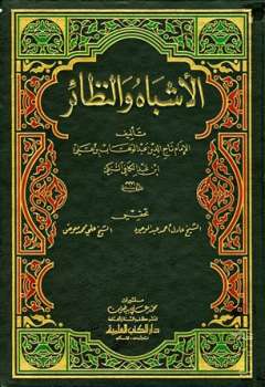 تحميل كتاب الأشباه والنظائر PDF تاج الدين عبد الوهاب بن تقي الدين السبكي