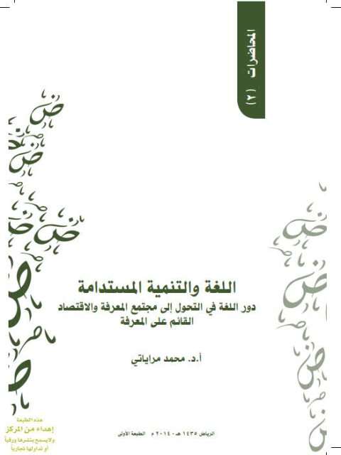 تحميل كتاب اللغة والتنمية المستدامة دور اللغة في التحول إلى مجتمع المعرفة والاقتصاد القائم على المعرفة PDF محمد مراياتي