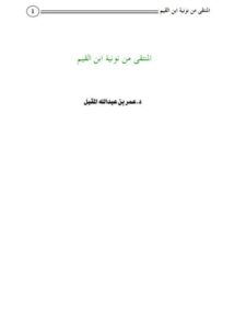تحميل كتاب المنتقى من نونية ابن القيم PDF عمر بن عبد الله بن محمد المقبل