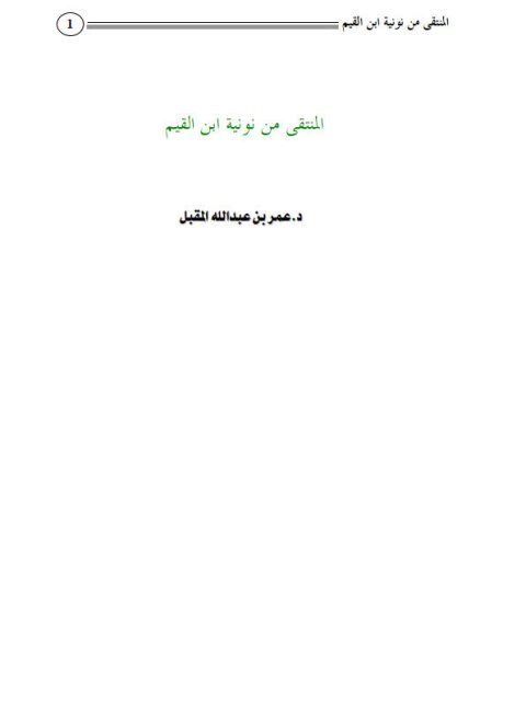 تحميل كتاب المنتقى من نونية ابن القيم PDF عمر بن عبد الله بن محمد المقبل