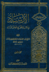 تحميل كتاب الارشاد في معرفة حجج الله على العباد PDF الشيخ المفيد محمد بن محمد بن النعمان البغدادي