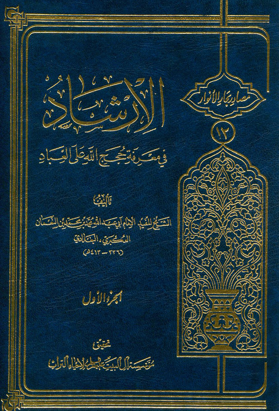 تحميل كتاب الارشاد في معرفة حجج الله على العباد PDF الشيخ المفيد محمد بن محمد بن النعمان البغدادي