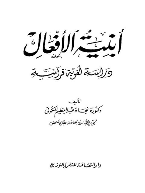 تحميل كتاب أبنية الأفعال دراسة لغوية قرآنية لنجاة عبد العظيم الكوفي PDF نجاة عبد العظيم الكوفي