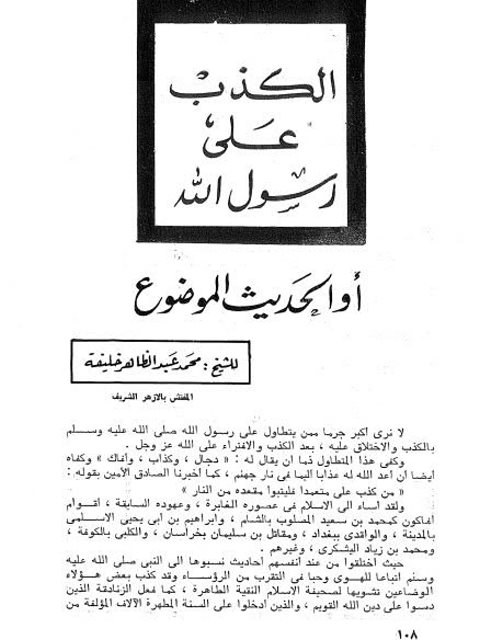 تحميل كتاب الكذب على رسول الله أو الحديث الموضوع PDF محمد عبد الظاهر خليفة