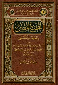 تحميل كتاب الجواهر الكلامية في إيضاح العقيدة الإسلامية PDF طاهر بن صالح الجزائري نسخة منقحة
