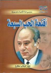 تحميل كتاب أقنعة الحب السبعة PDF عبد الوهاب مطاوع نسخة منقحة