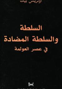 تحميل كتاب السلطة والسطلة المضادة في عصر العولمة PDF أولريش بيك