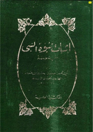 تحميل كتاب إثبات نبوة النبي صلى الله عليه وسلم PDF أبو الحسين أحمد بن الحسين بن هرون الهاروني الحسني الزيدي