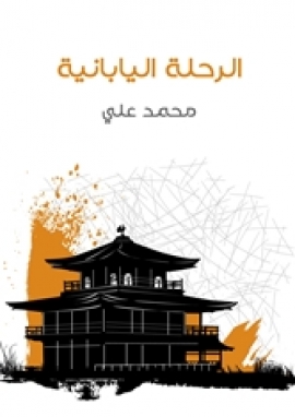 تحميل كتاب الرحلة اليابانية PDF محمد علي بن محمد توفيق