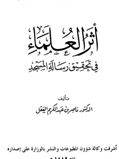 تحميل كتاب أثر العلماء في تحقيق رسالة المسجد ل ناصر بن عبد الكريم العقل PDF