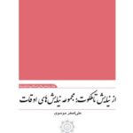 تحميل كتاب از نیایش تا ملکوت :مجموعه نیایش های اوقات ل علی اصغر موسوي PDF علی اصغر موسوي