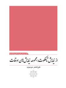 تحميل كتاب از نیایش تا ملکوت :مجموعه نیایش های اوقات ل علی اصغر موسوي PDF علی اصغر موسوي