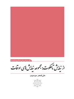 تحميل كتاب از نیایش تا ملکوت :مجموعه نیایش های اوقات ل علی اصغر موسوي PDF علی اصغر موسوي