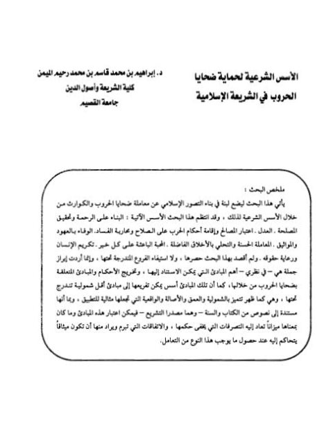 تحميل كتاب الأسس الشرعية لحماية ضحايا الحروب في الشريعة الإسلامية PDF إبراهيم بن محمد قاسم بن محمد رحيم الميمن