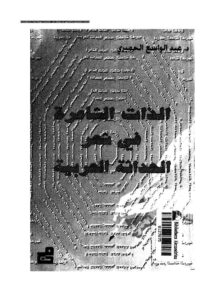 تحميل كتاب الذات الشاعرة في شعر الحداثة العربية لعبد الواسع الحميري PDF