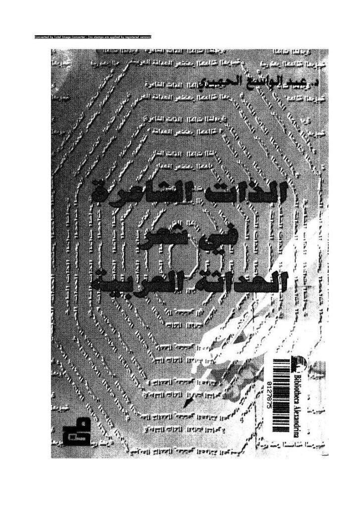 تحميل كتاب الذات الشاعرة في شعر الحداثة العربية لعبد الواسع الحميري PDF