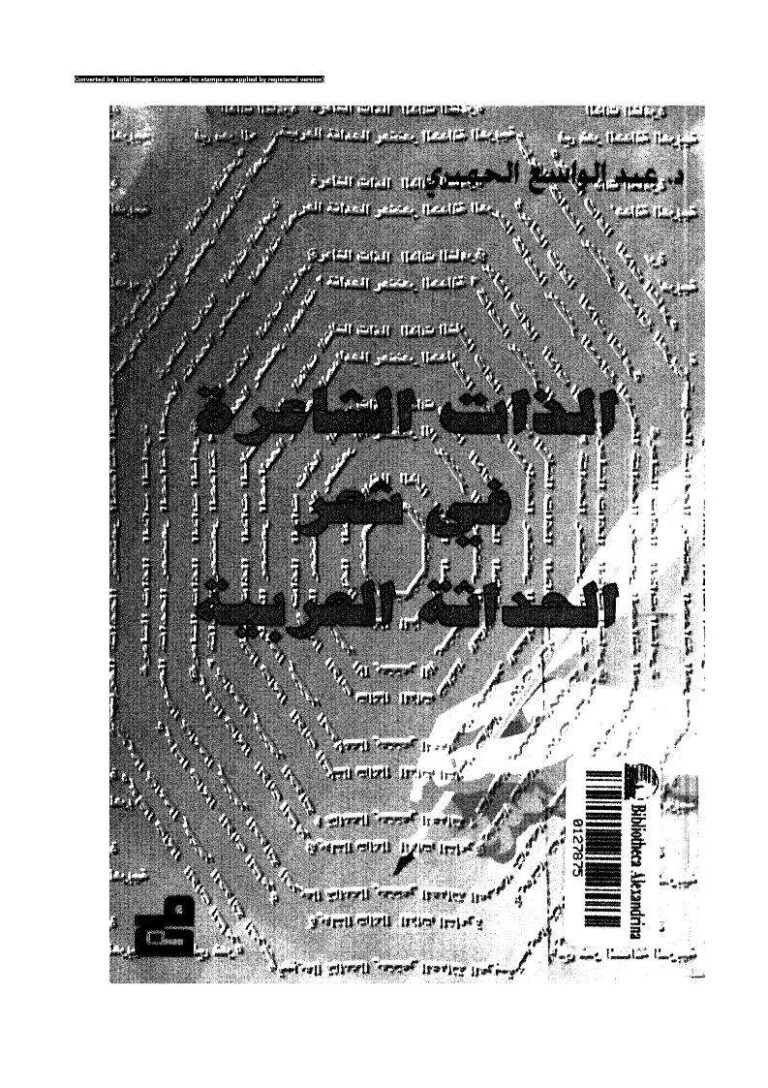تحميل كتاب الذات الشاعرة في شعر الحداثة العربية لعبد الواسع الحميري PDF