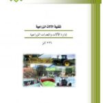 تحميل كتاب إدارة المعدات الزراعية لرفع محمود بن بكر الخميسى PDF