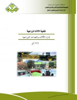 تحميل كتاب إدارة المعدات الزراعية لرفع محمود بن بكر الخميسى PDF
