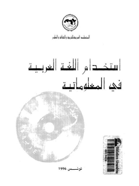 تحميل كتاب استخدام اللغة العربية في المعلوماتية PDF باحثون