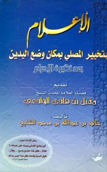 تحميل كتاب الإعلام بتخيير المصلي بمكان وضع اليدين بعد تكبيرة الإحرام PDF خالد بن عبد الله بن محمد الشايع