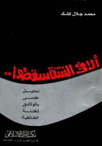 تحميل كتاب ألا في الفتنة سقطوا تحليل علمي بالوثائق عن الفتنة الطائفية PDF محمد جلال كشك بجودة فائقة