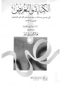 تحميل كتاب الكناية والتعريض PDF أبو منصور النيسابوري
