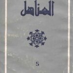 تحميل كتاب almanahil 5 PDF