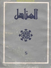 تحميل كتاب almanahil 5 PDF