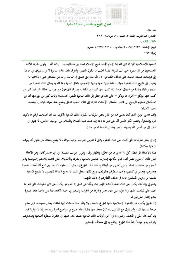 تحميل كتاب الجبرتي المؤرخ وموقفه من الدعوة السلفية مقالة في مجلة العرب PDF حمد الجاسر