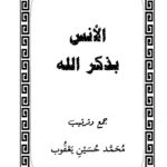 تحميل كتاب الأنس بذكر الله PDF محمد حسين يعقوب