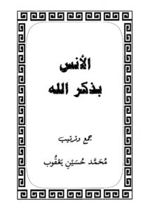 تحميل كتاب الأنس بذكر الله PDF محمد حسين يعقوب