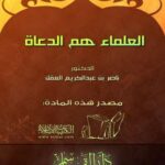 تحميل كتاب العلماء هم الدعاة PDF ناصر بن عبد الكريم العقل