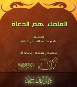تحميل كتاب العلماء هم الدعاة PDF ناصر بن عبد الكريم العقل