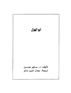 تحميل كتاب أبو الهول PDF د. سليم حسن