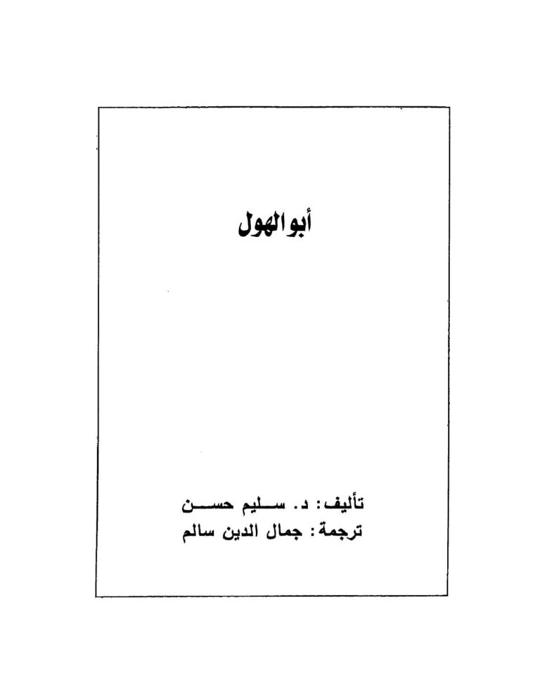 تحميل كتاب أبو الهول PDF د. سليم حسن